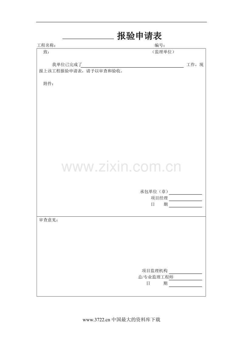 工程材料构配件设备报审表.doc_第2页