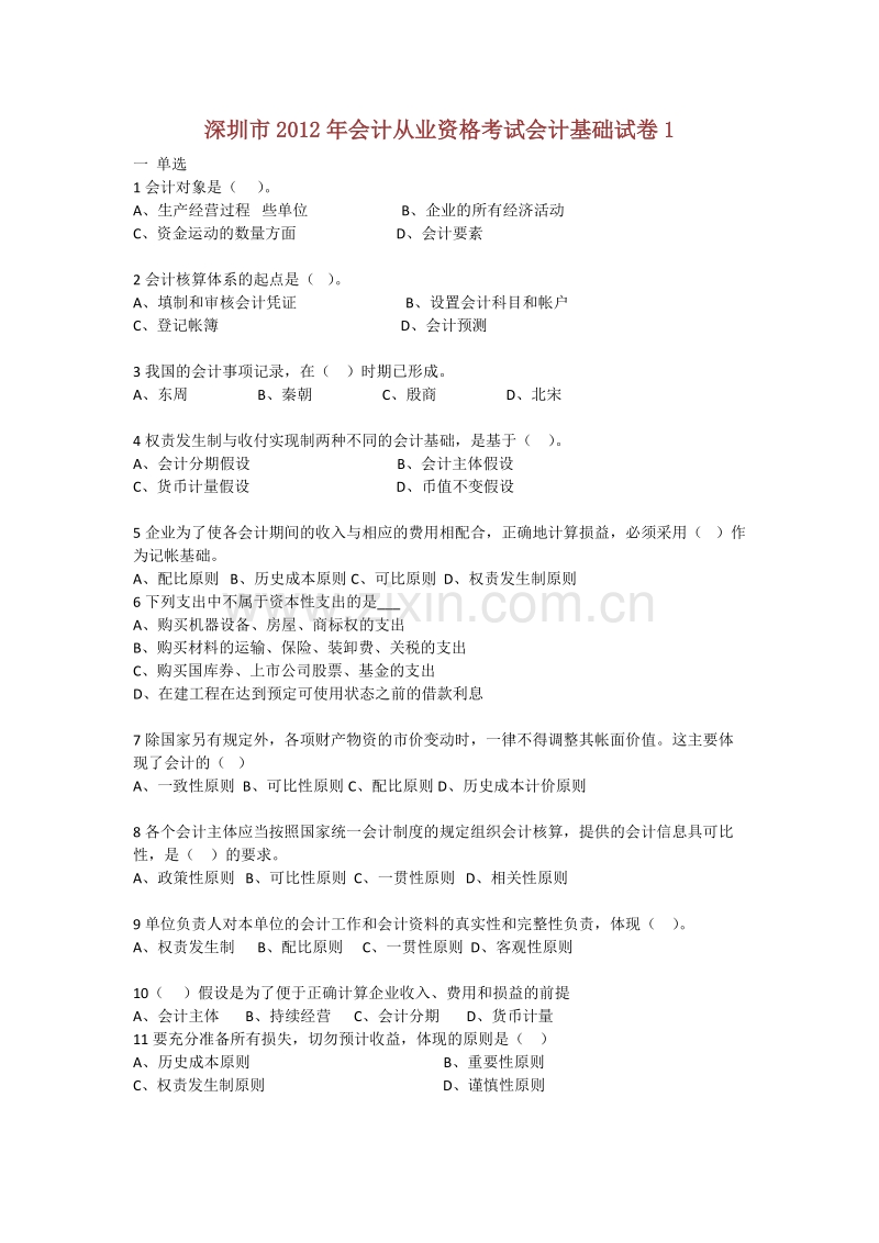 深圳市2012年会计从业资格考试会计基础试卷1.docx_第1页