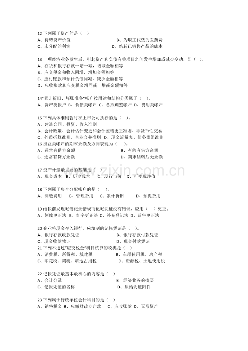 深圳市2012年会计从业资格考试会计基础试卷1.docx_第2页