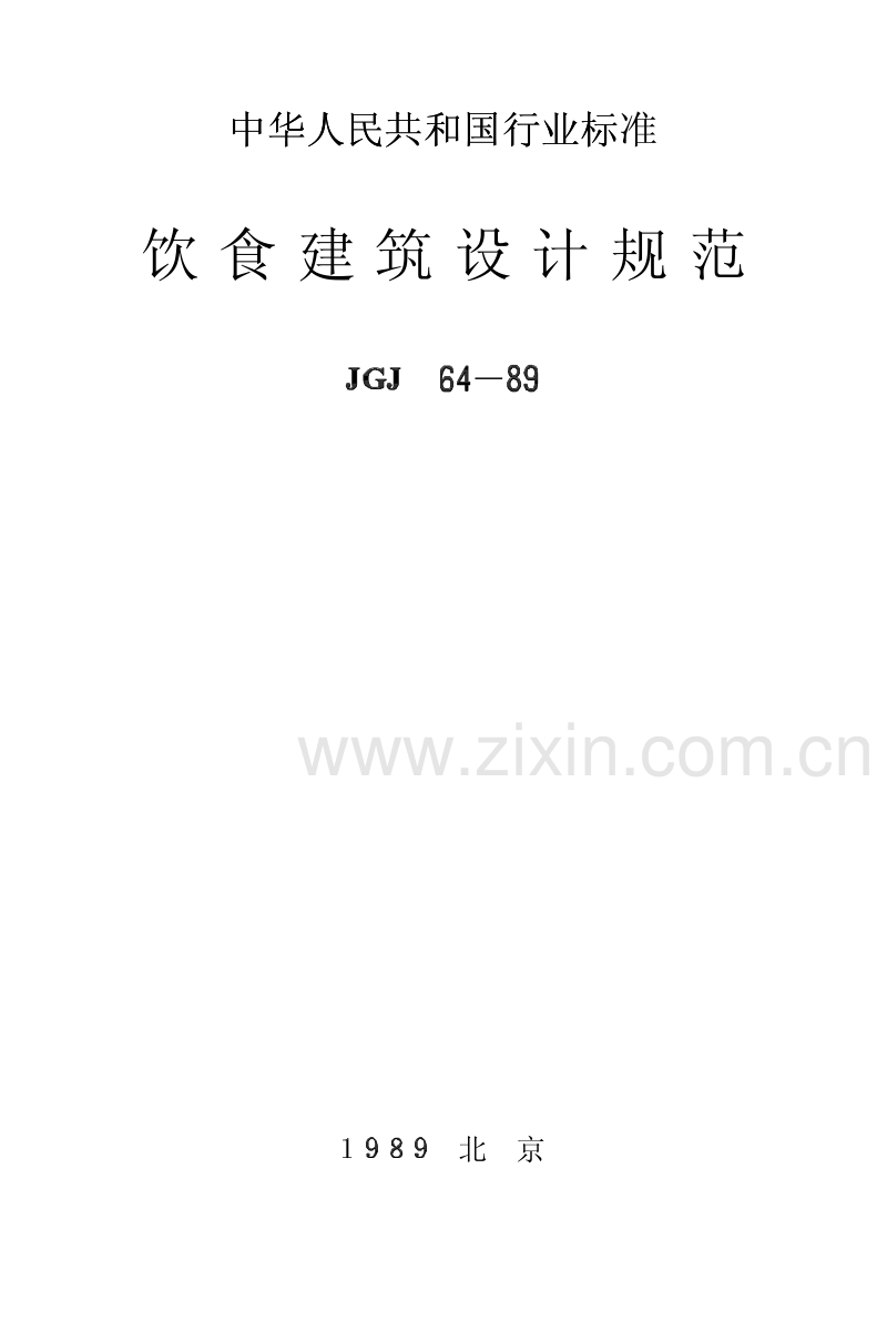 JGJ64-89 饮食建筑设计规范.PDF_第1页