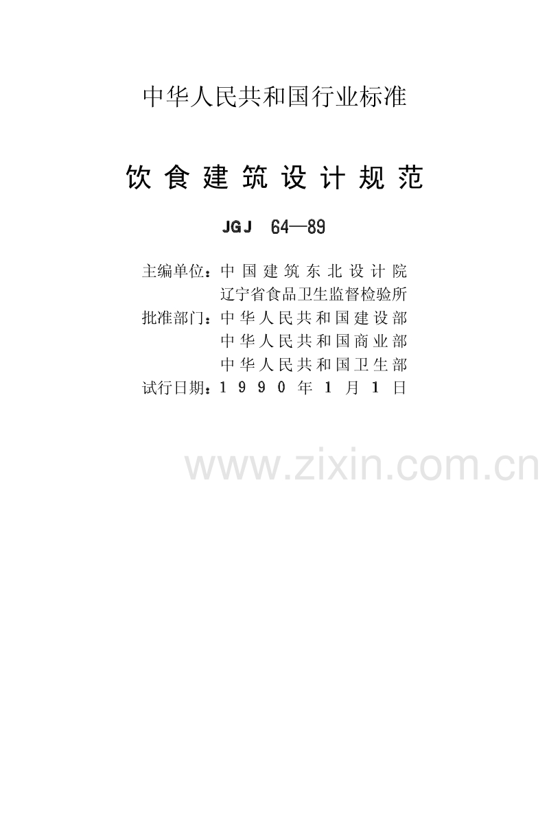 JGJ64-89 饮食建筑设计规范.PDF_第2页