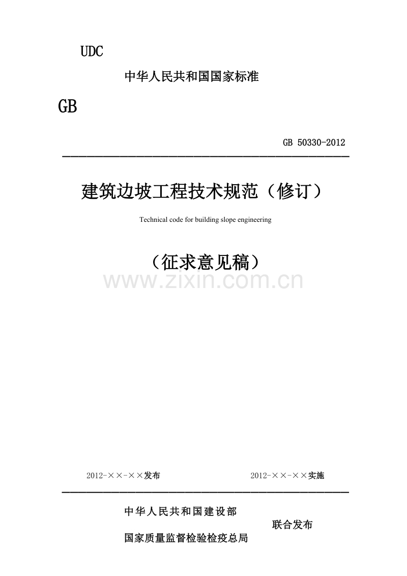 《建筑边坡工程技术规范》（修订）征求意见稿及条文说明.doc_第1页