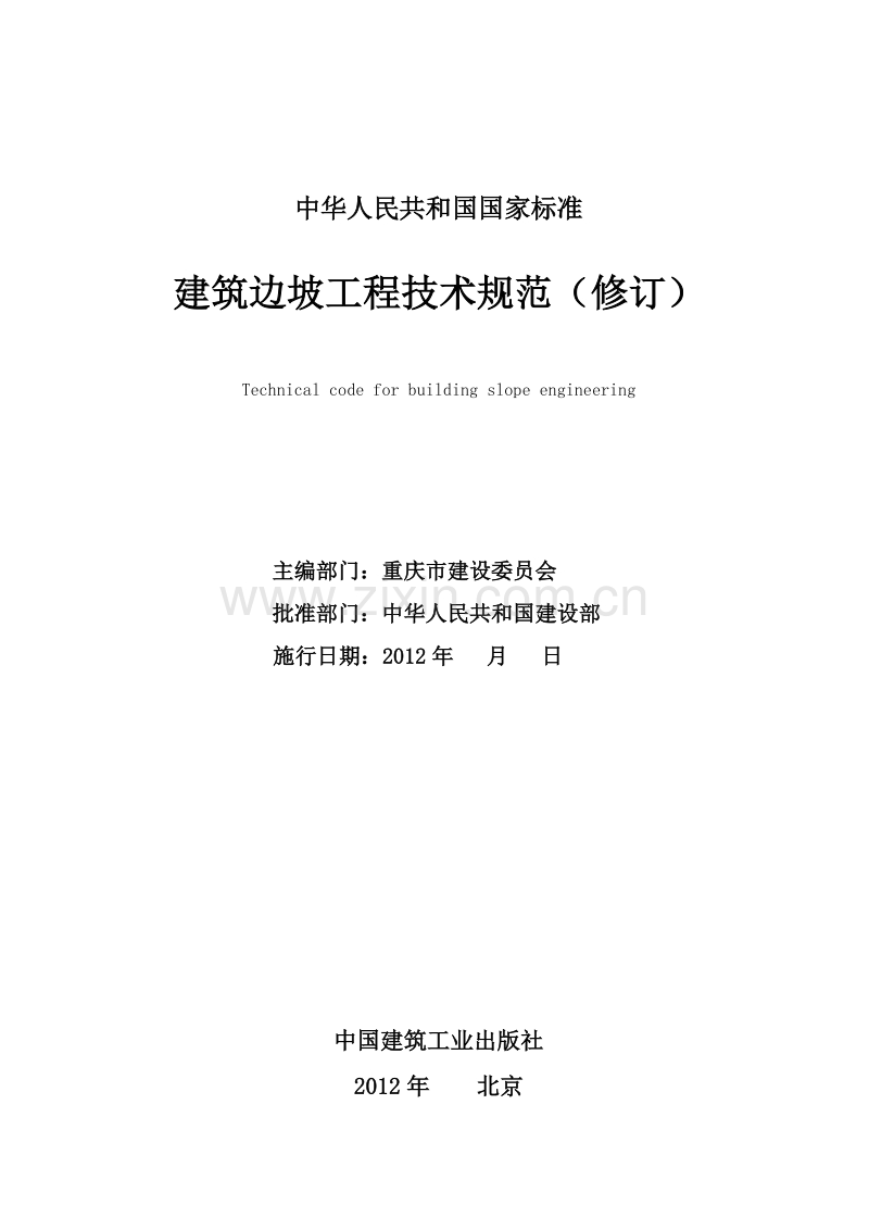 《建筑边坡工程技术规范》（修订）征求意见稿及条文说明.doc_第2页