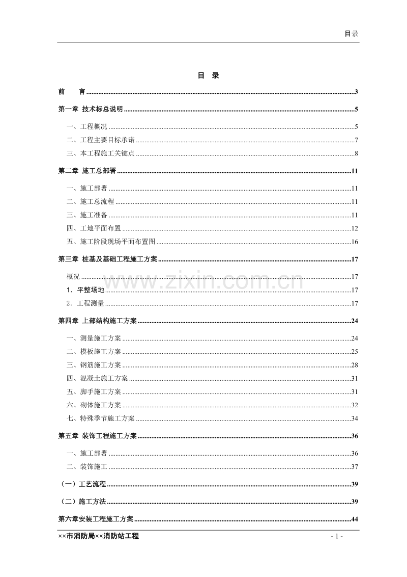 某消防站施工组织设计.doc_第1页