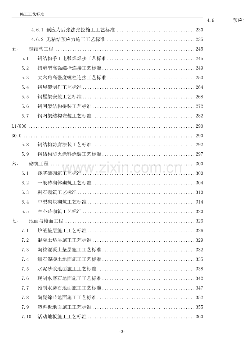 建筑施工工艺标准大全.doc_第3页