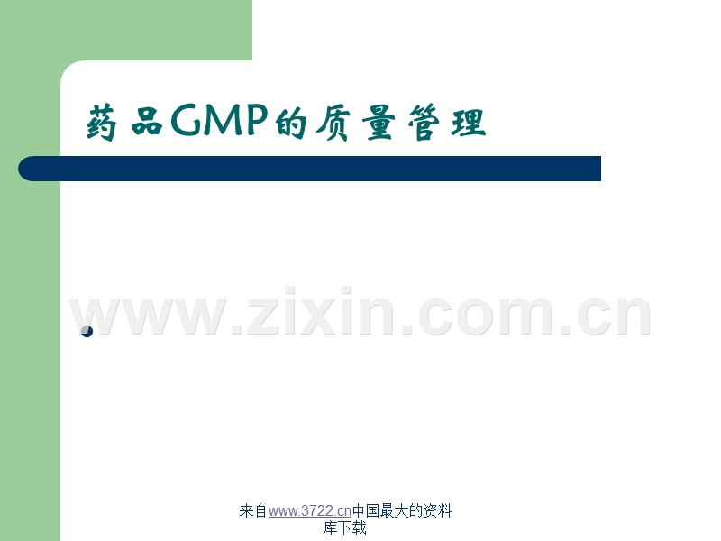 药品GMP的质量管理.ppt_第1页