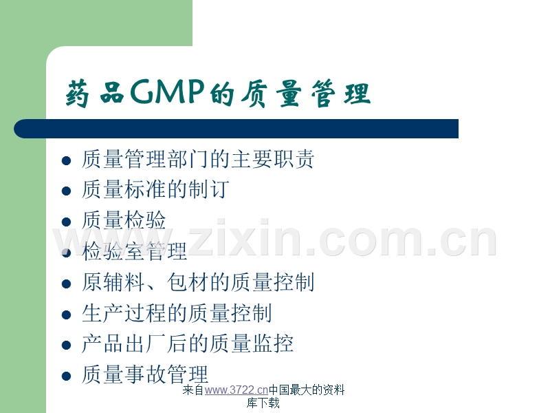 药品GMP的质量管理.ppt_第2页