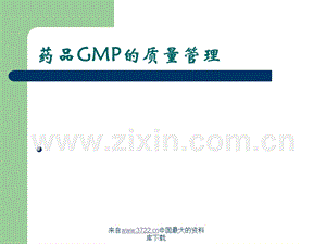 药品GMP的质量管理.ppt