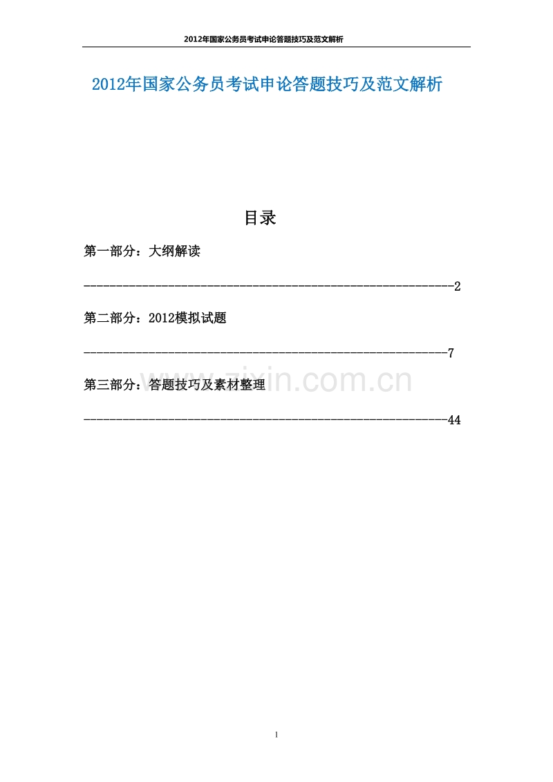 2012年国家公务员考试申论答题技巧及范文解析.doc_第1页