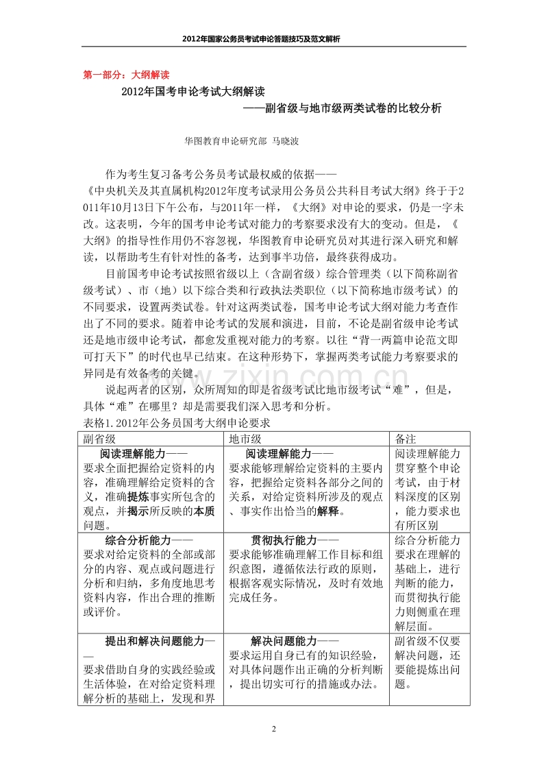 2012年国家公务员考试申论答题技巧及范文解析.doc_第2页