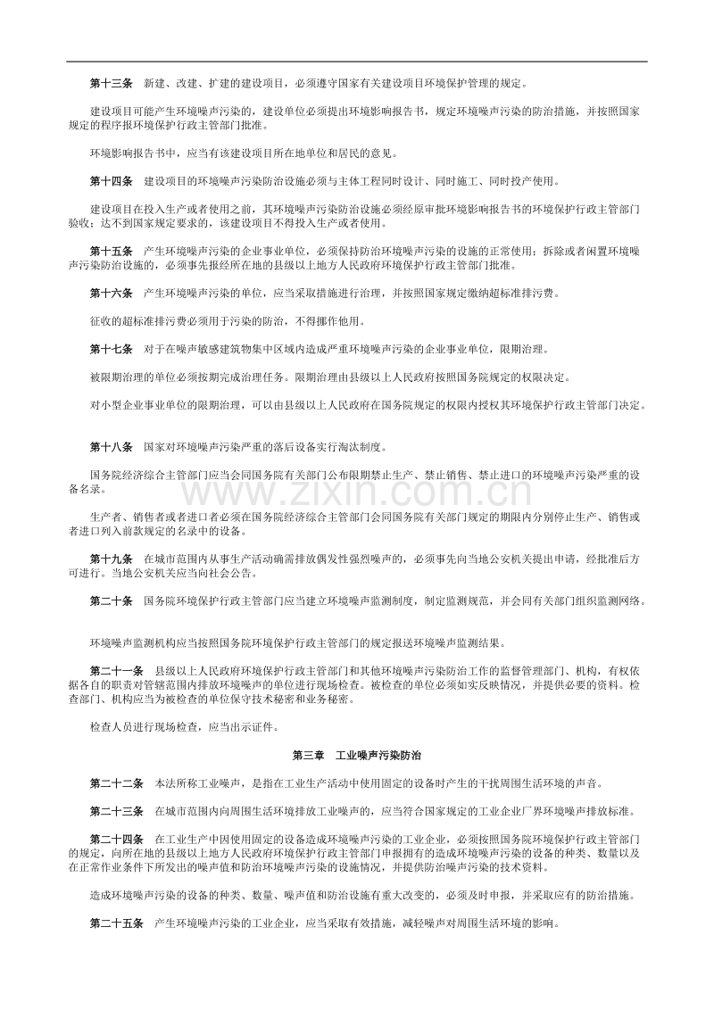 中华人民共和国环境噪声污染防治法.doc_第2页