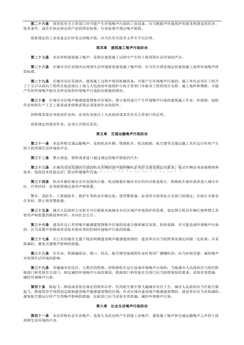 中华人民共和国环境噪声污染防治法.doc_第3页