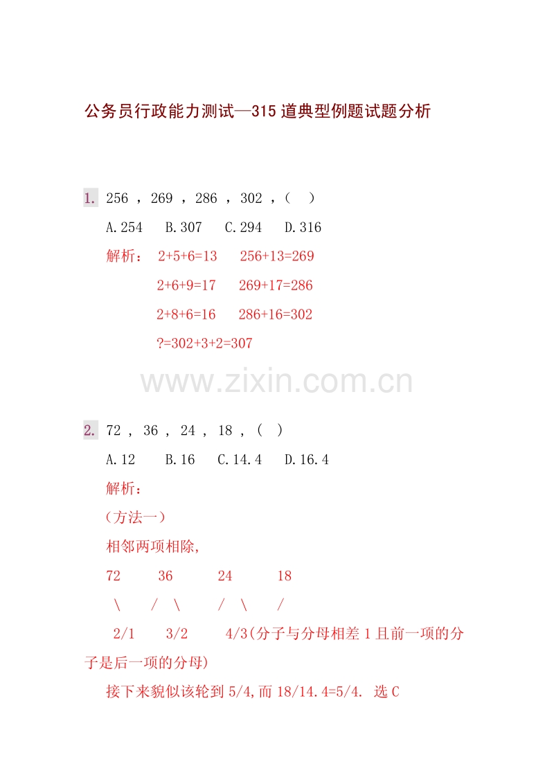 公务员行政能力测试315道典型例题试题分析.pdf_第1页