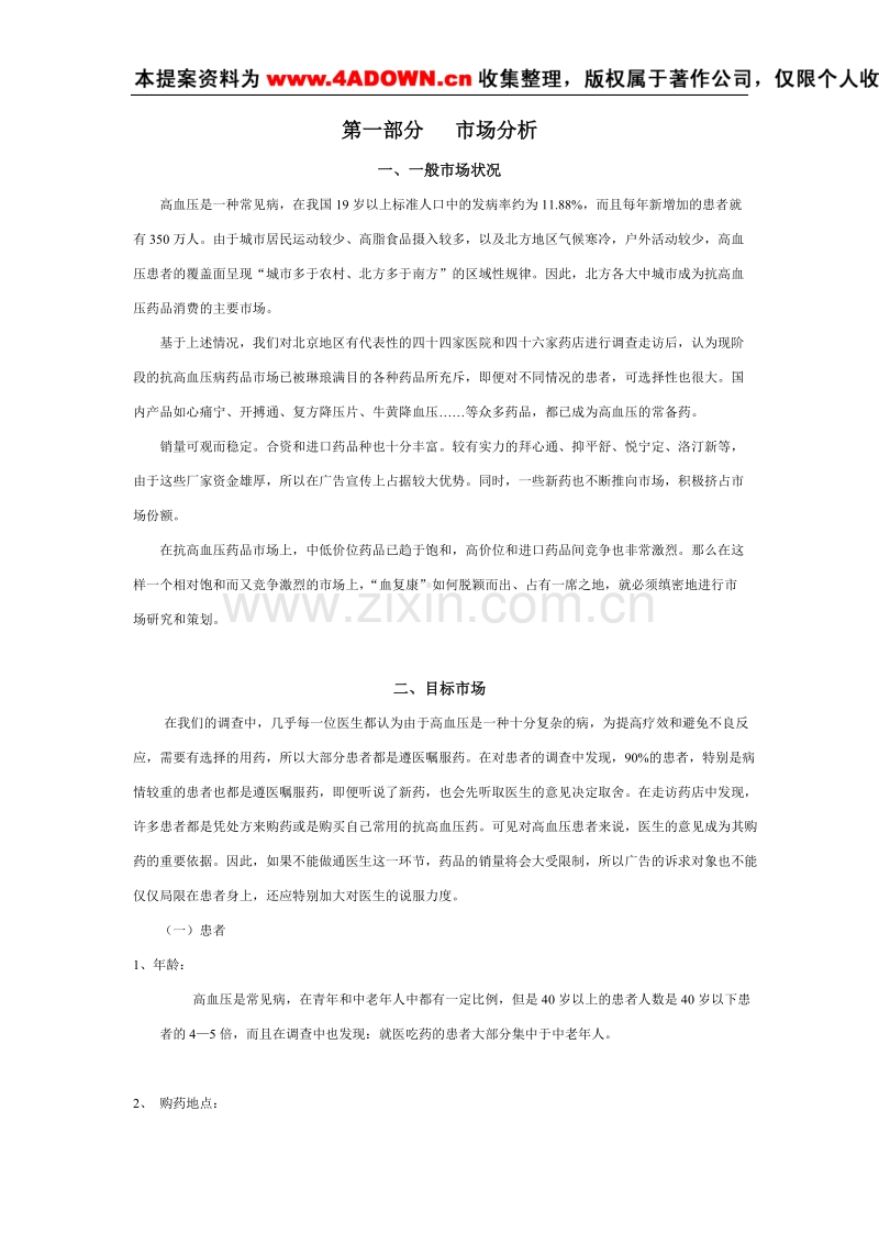 血复康胶囊广告策划方案.doc_第2页