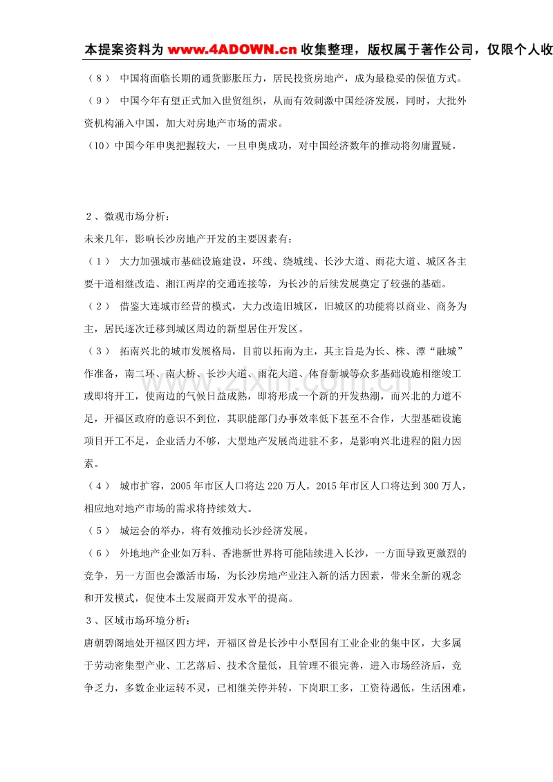 唐朝碧阁品牌战略策划全案报告书 .doc_第2页