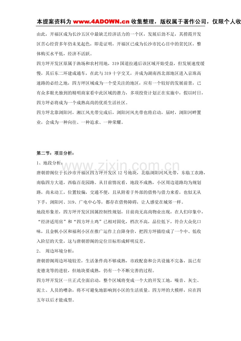 唐朝碧阁品牌战略策划全案报告书 .doc_第3页