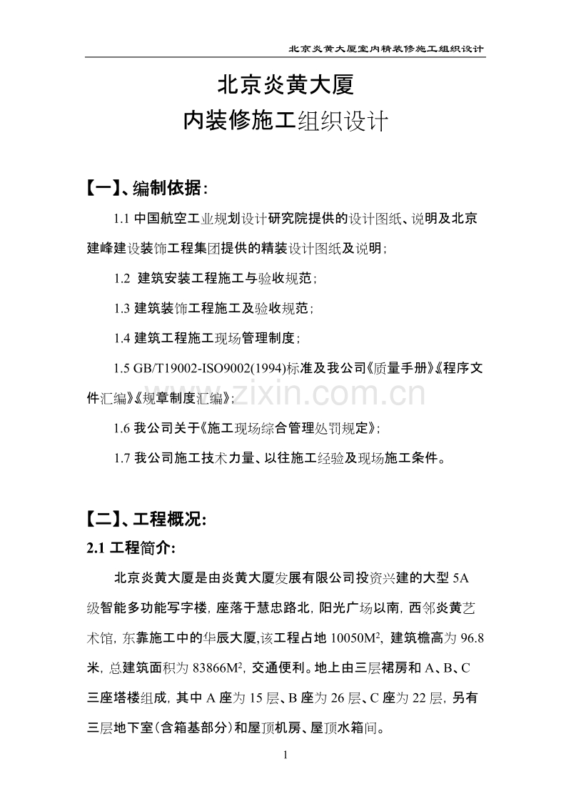 北京炎黄大厦内装修施工组织设计.doc_第1页