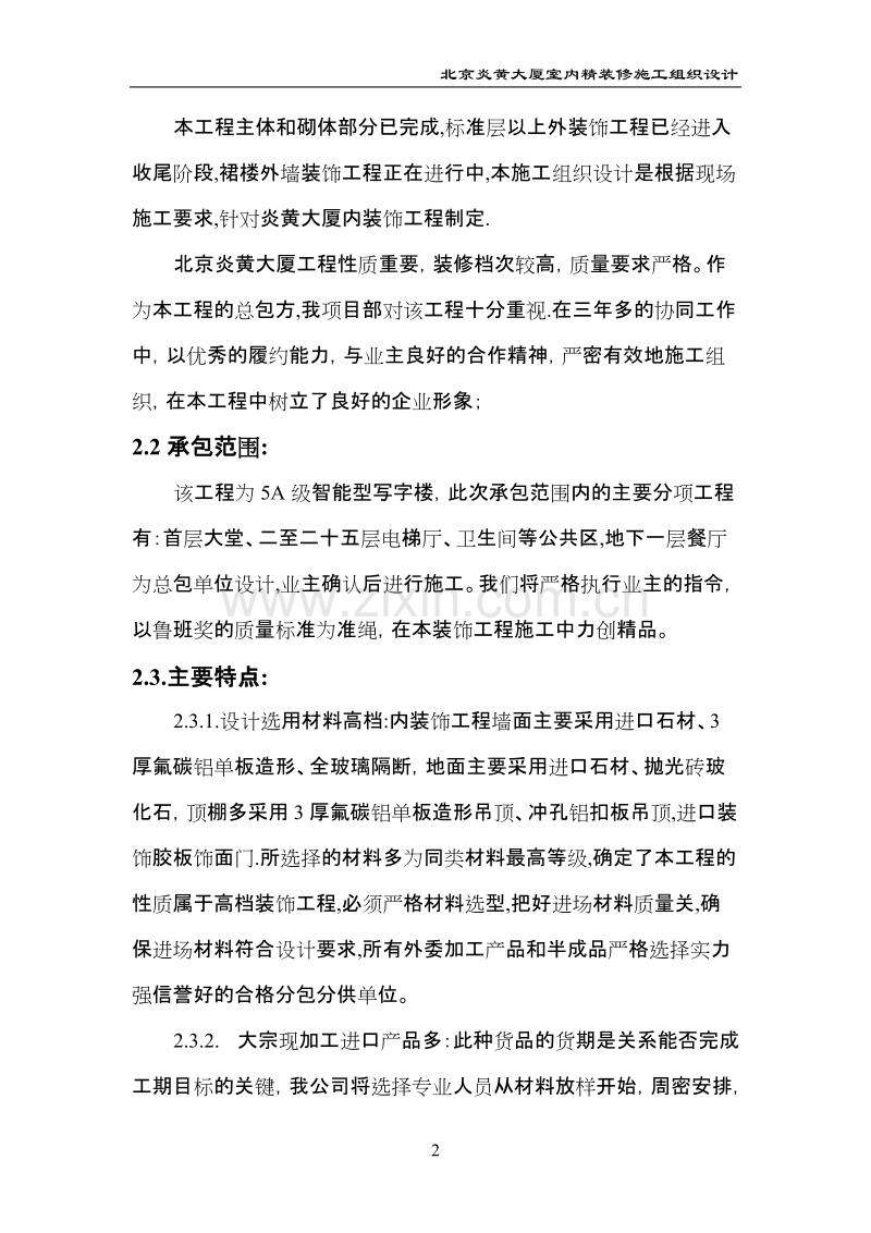 北京炎黄大厦内装修施工组织设计.doc_第2页