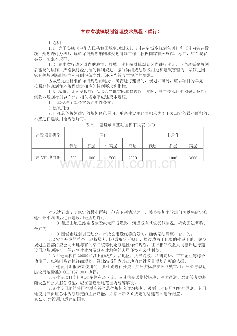 甘肃省城镇规划管理技术规程（试行）.doc_第1页