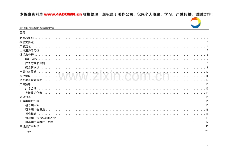 润可饮业薄荷果饮系列品牌推广案.doc_第1页