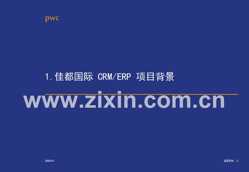 佳都国际 CRMERP 项目咨询实施服务建议书.ppt_第3页