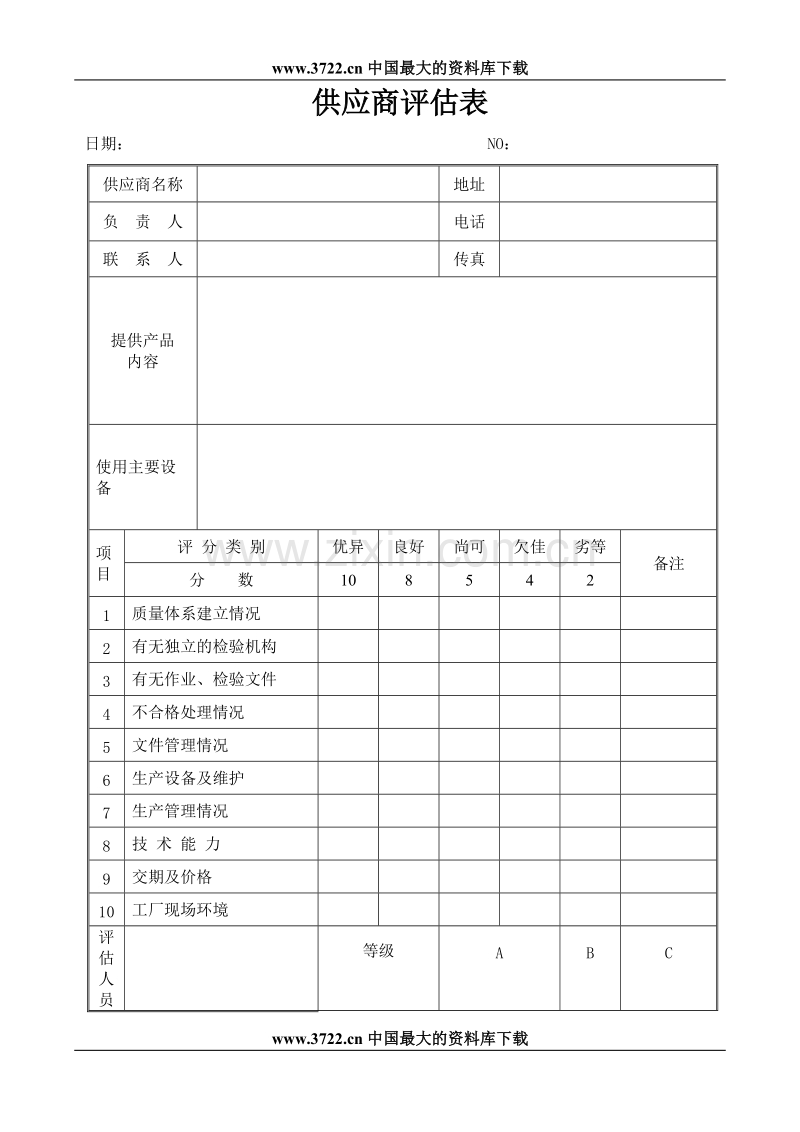 供应商评估表.doc_第1页