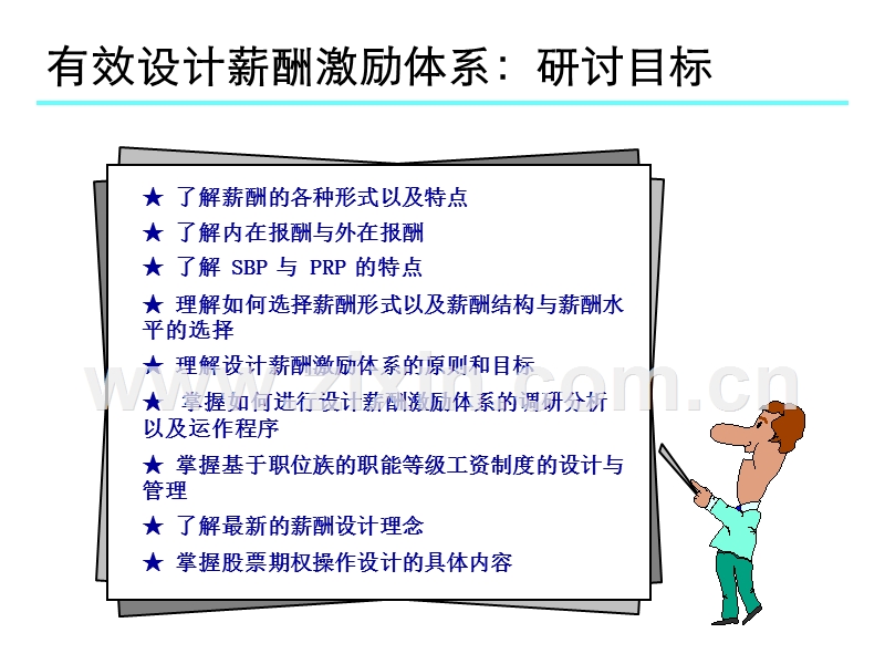 有效设计薪酬体系.ppt_第2页