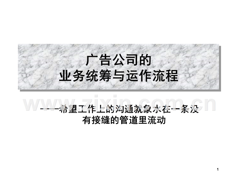 广告公司的业务统筹与运作流程.ppt_第1页