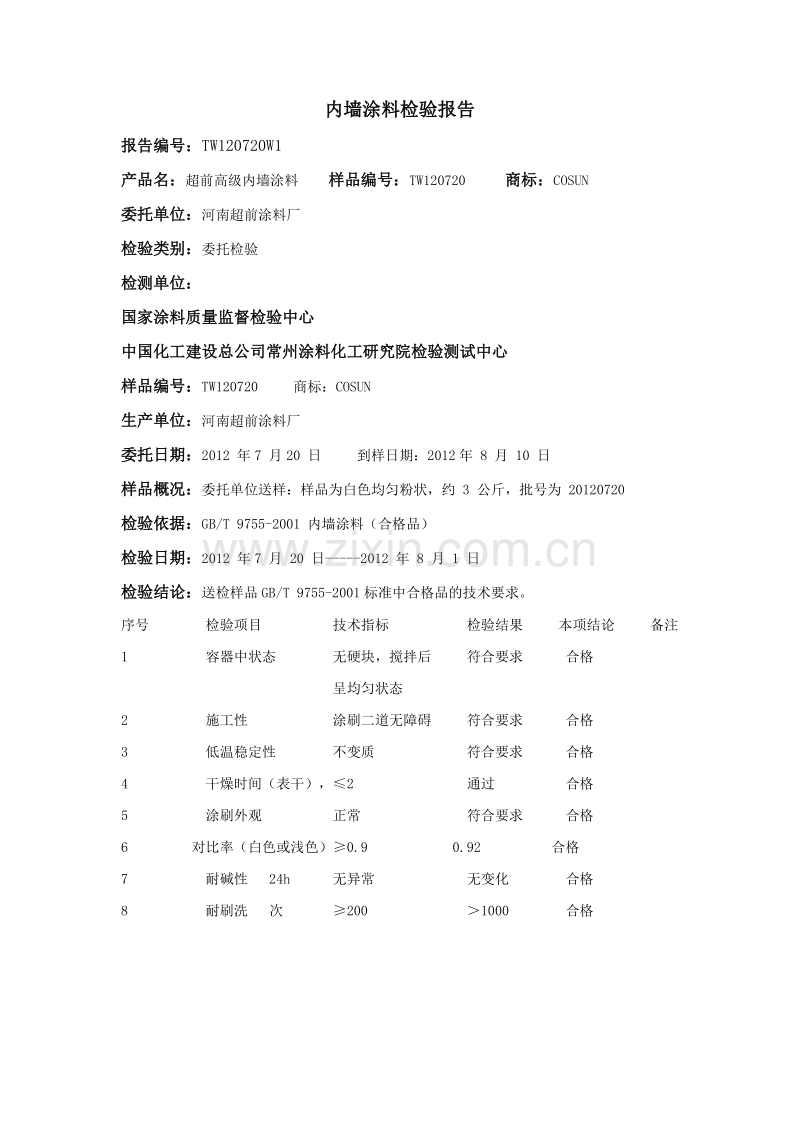 内外墙涂料检验报告.docx_第2页