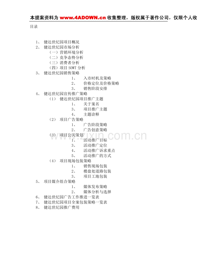 健达世纪园项目策划案.doc_第2页