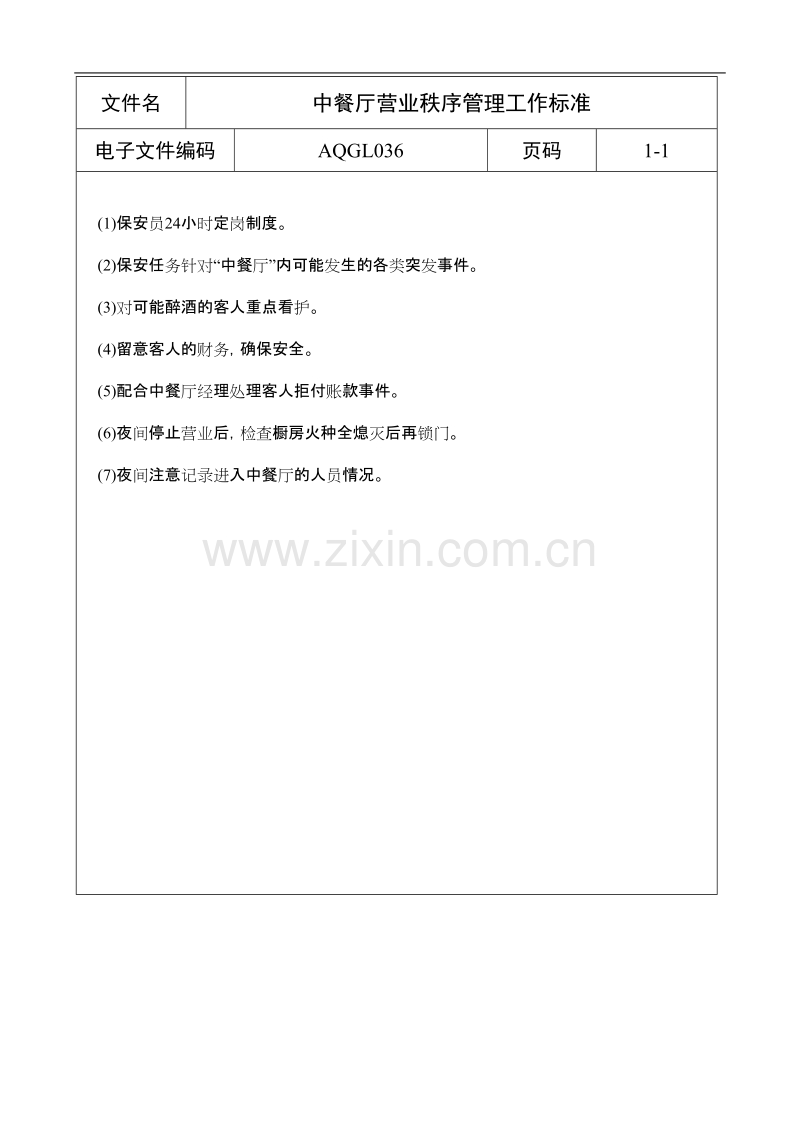 中餐厅营业秩序管理工作标准.doc_第1页