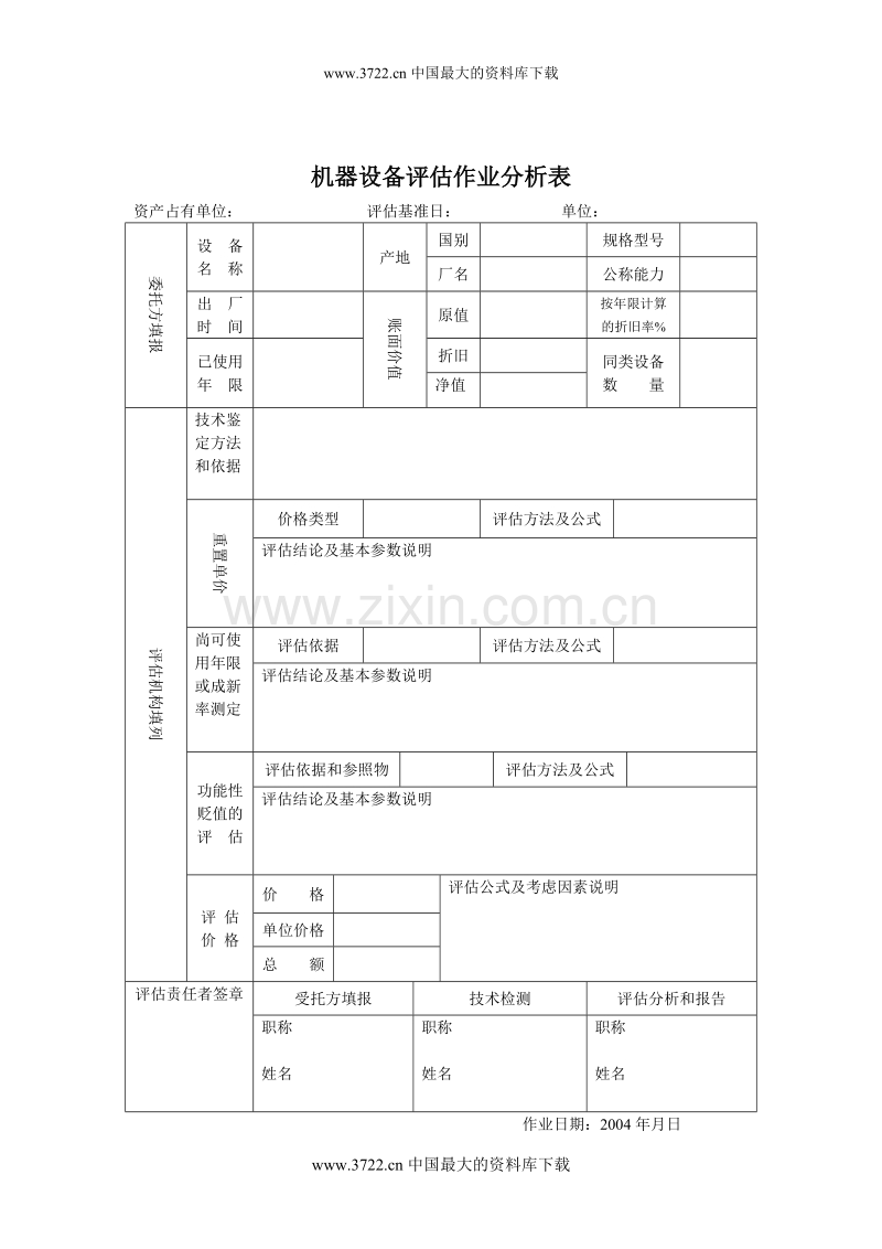 机器设备作业分析表1.doc_第1页