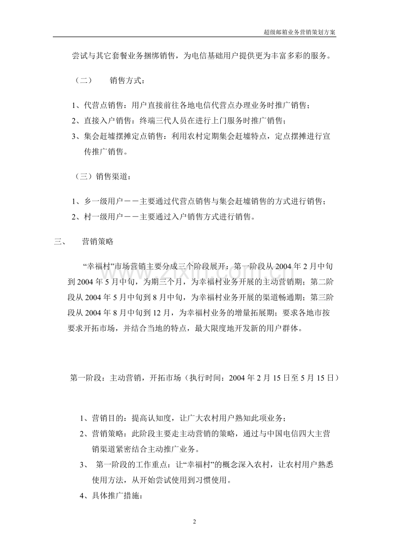 幸福村电话业务营销策划方案.doc_第2页