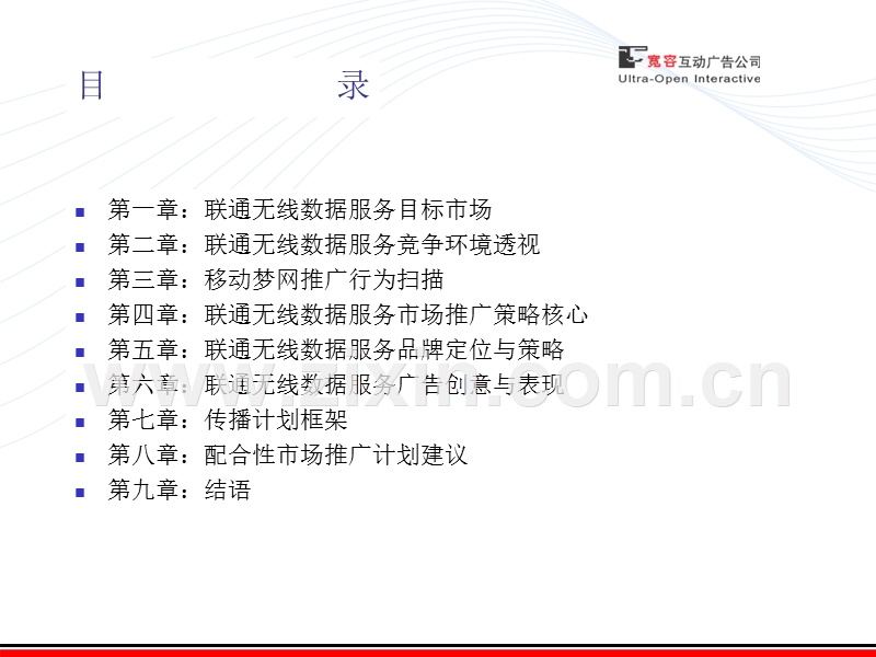 中国联通无线数据服务推广方案.ppt_第2页