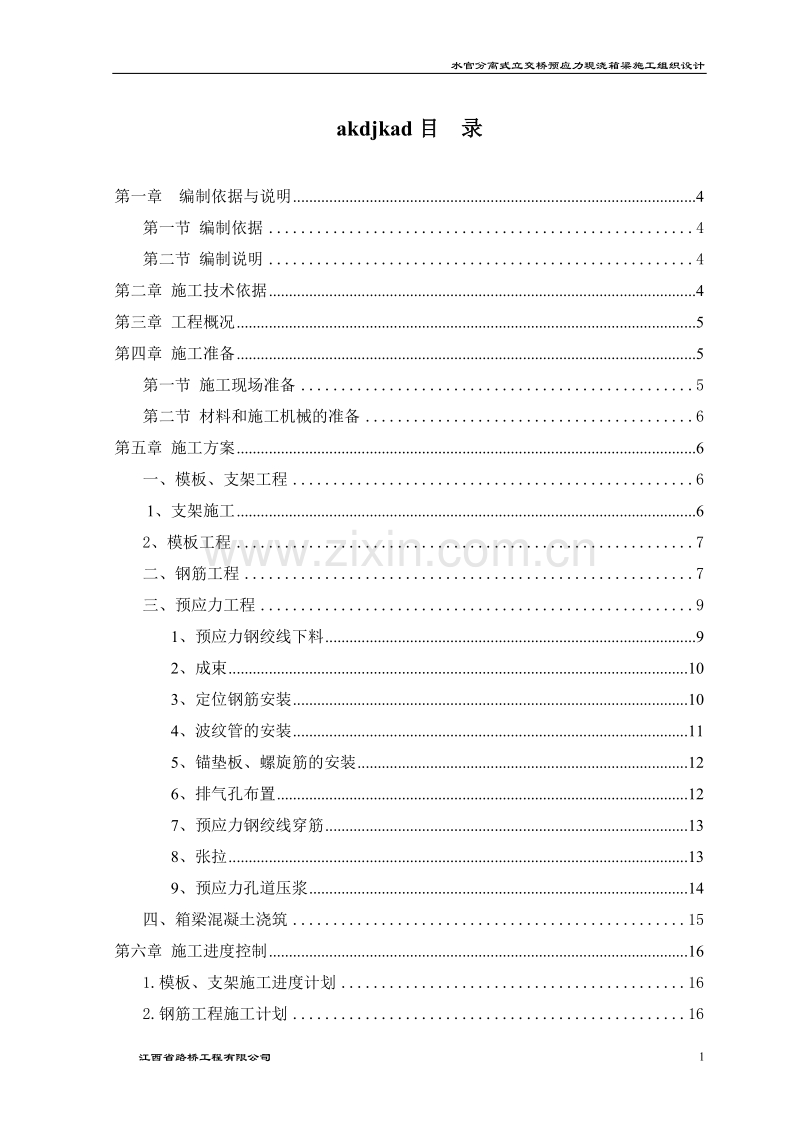 现浇箱梁施工组织设计.doc_第1页