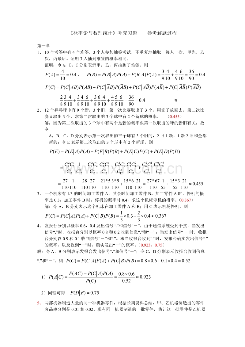 《概率论与数理统计》补充习题参考解题过程.doc_第1页