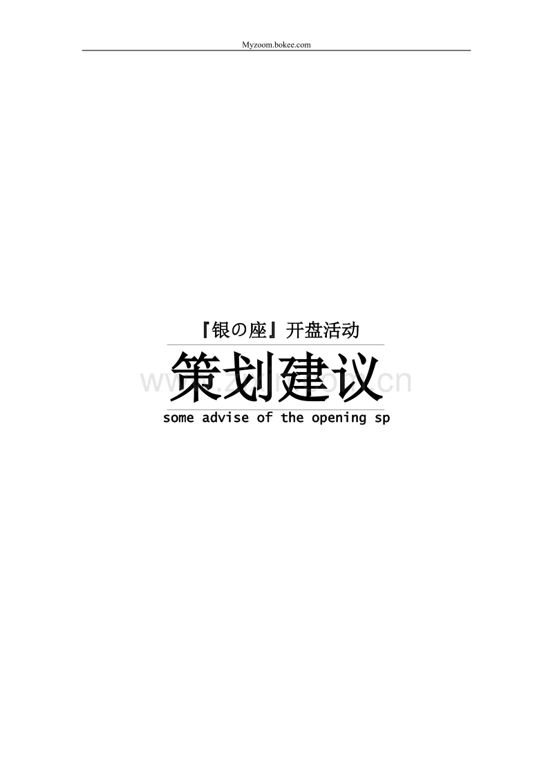 银の座开盘活动策划建议.doc_第1页