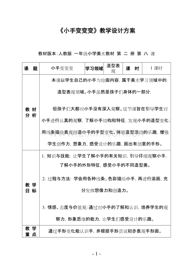 小手变变变教学流程.doc_第1页