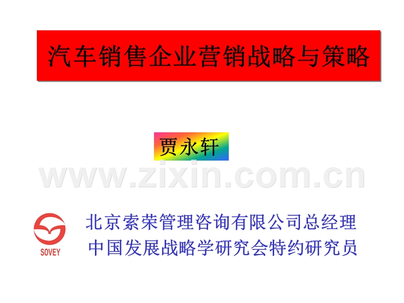 汽车销售企业营销战略与策略.ppt_第1页