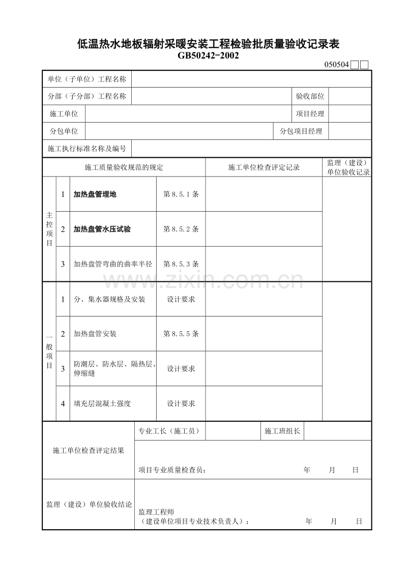 低温热水地板辐射采暖安装工程检验批质量验收记录表.doc_第1页