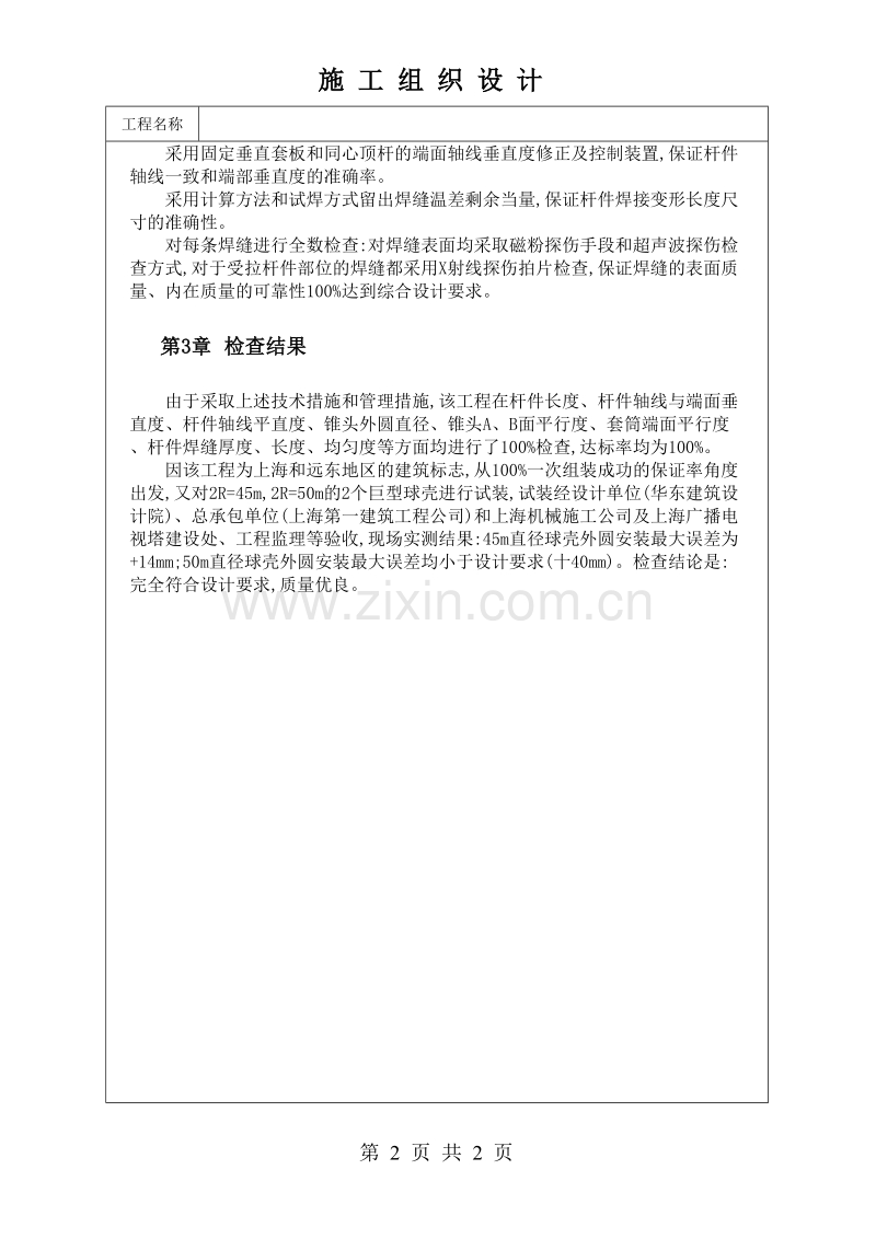 电视塔巨型球形网壳制作技术方案.doc_第2页