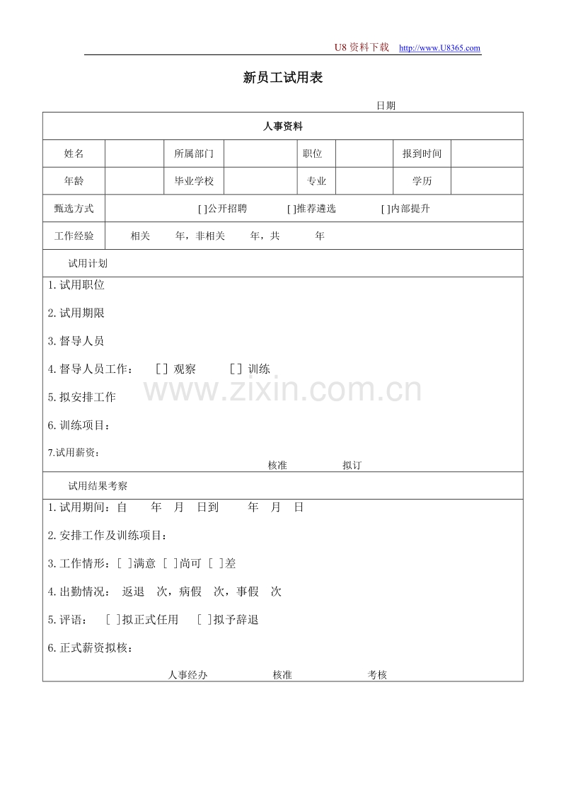 新员工试用表.doc_第1页