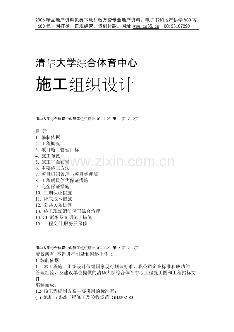 清华大学综合体育中心施工组织设计.doc_第1页