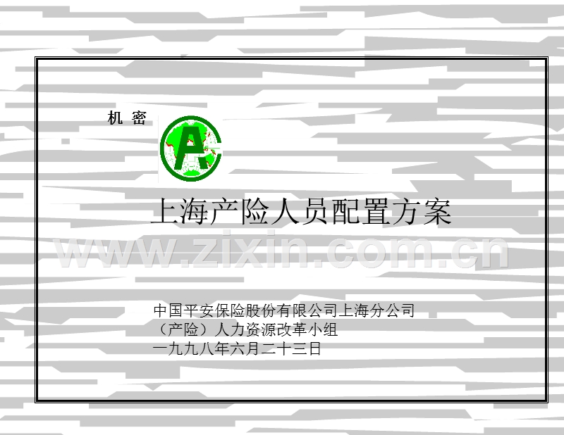 上海产险人员配置方案.ppt_第1页