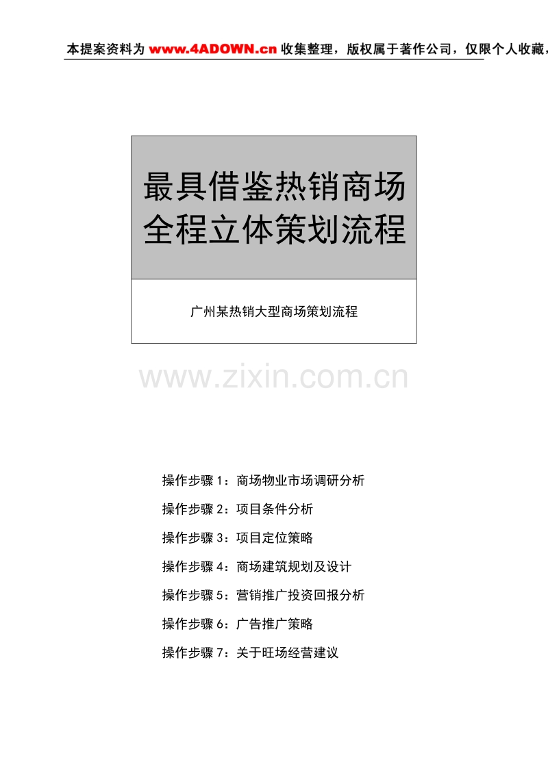 广州最具借鉴热销商场全程立体策划流程.doc_第1页