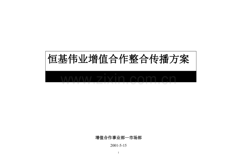 恒基伟业增值合作整合传播方案.doc_第1页