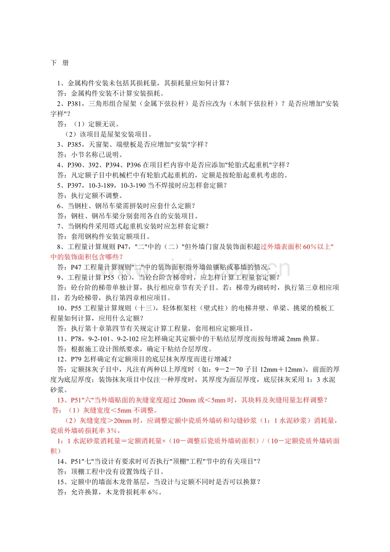 关于《山东省建筑工程消耗量定额》部分问题的解答.doc_第2页