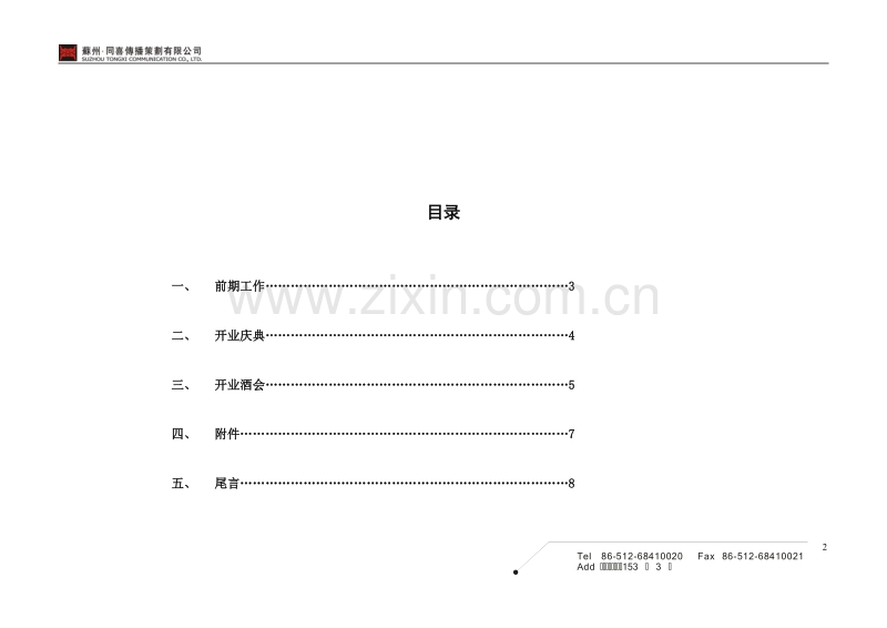 创意主题概念案--开业酒会策划案.doc_第2页