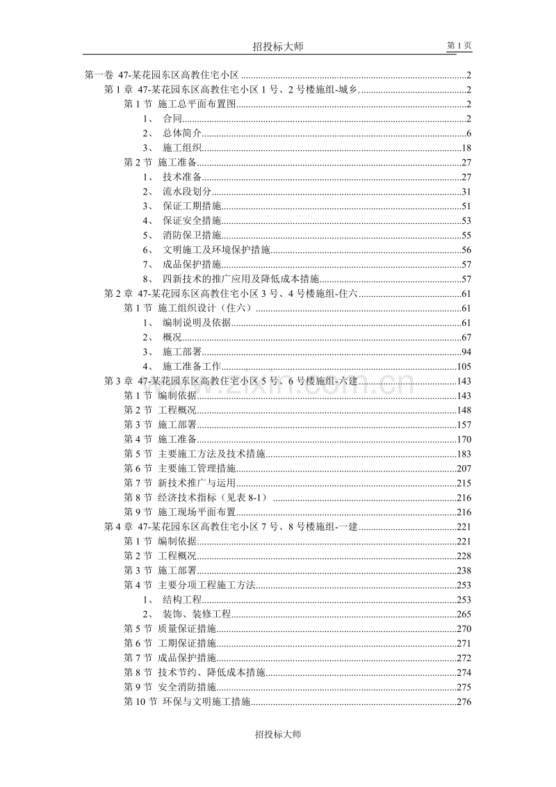 花园东区高教住宅小区工程施工组织设计方案范本.DOC_第1页