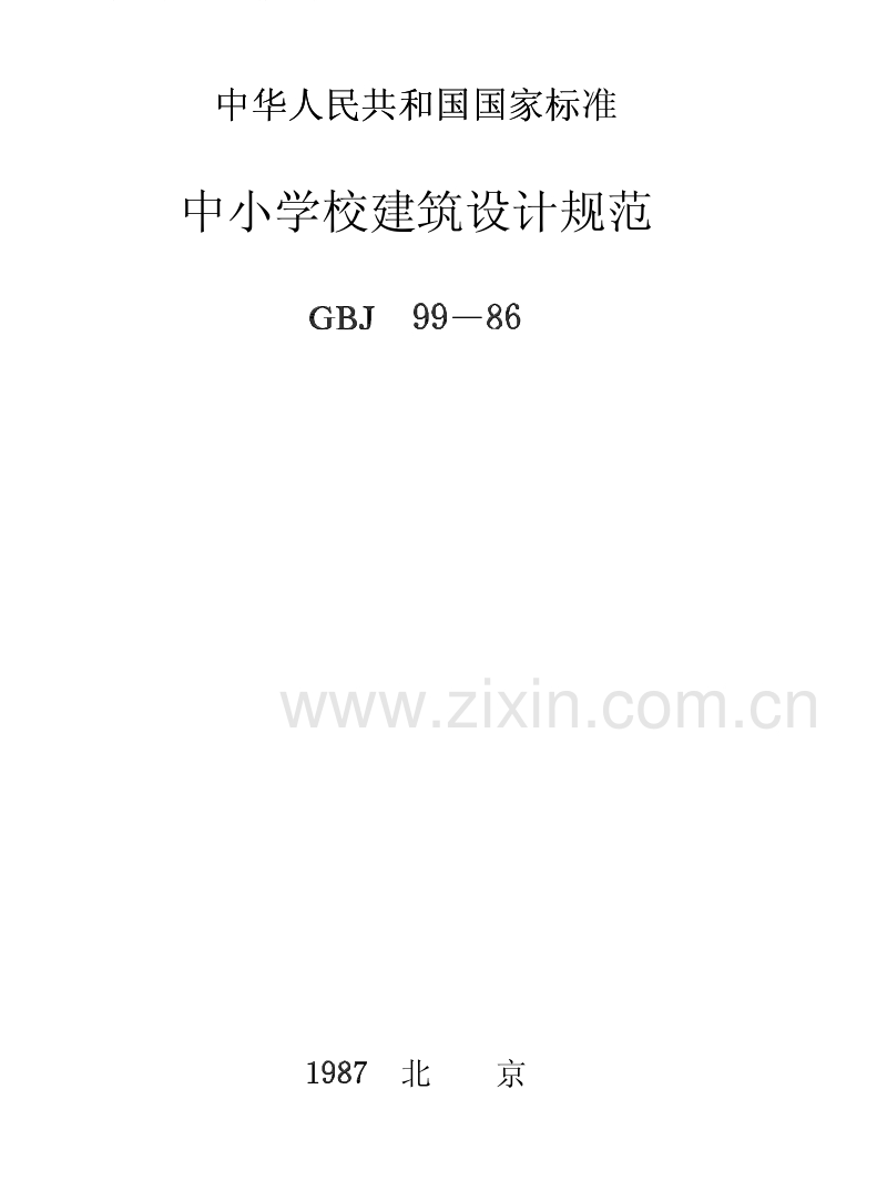 GBJ99-86 中小学校建筑设计规范.PDF_第1页